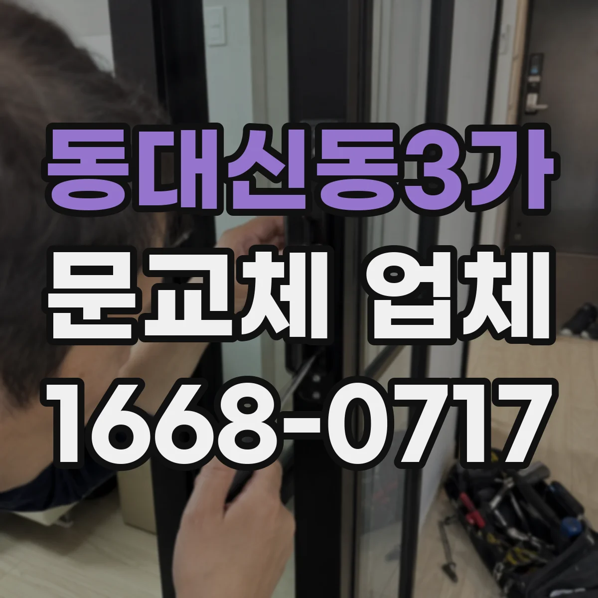 동대신동3가 문교체 업체