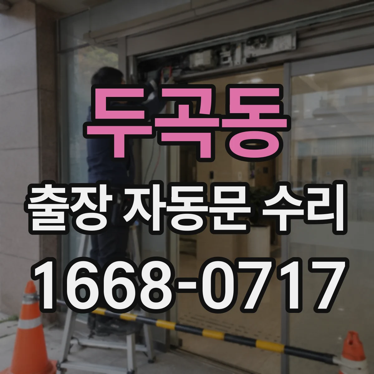 두곡동 출장 자동문 수리