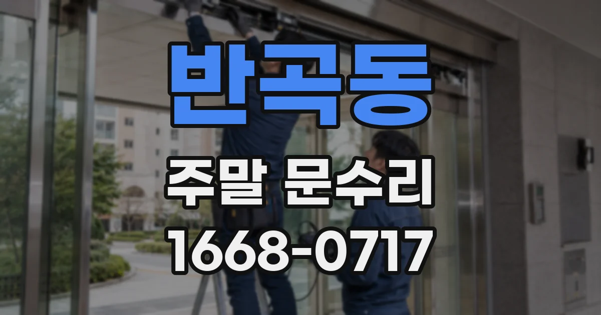 반곡동 주말 문수리