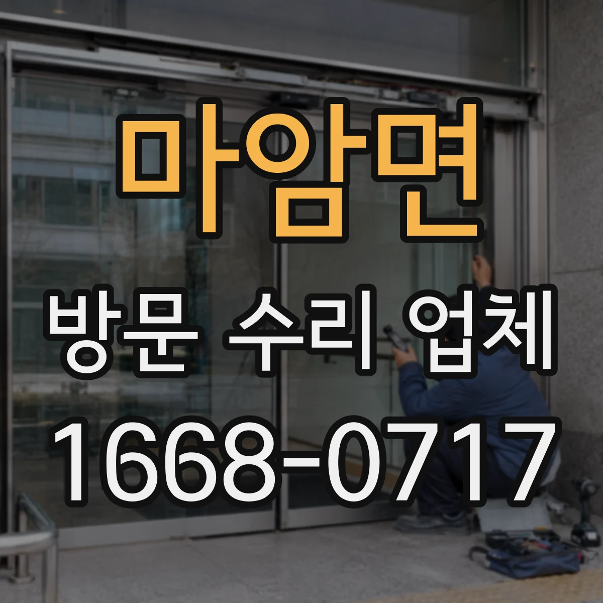 마암면 방문 수리 업체