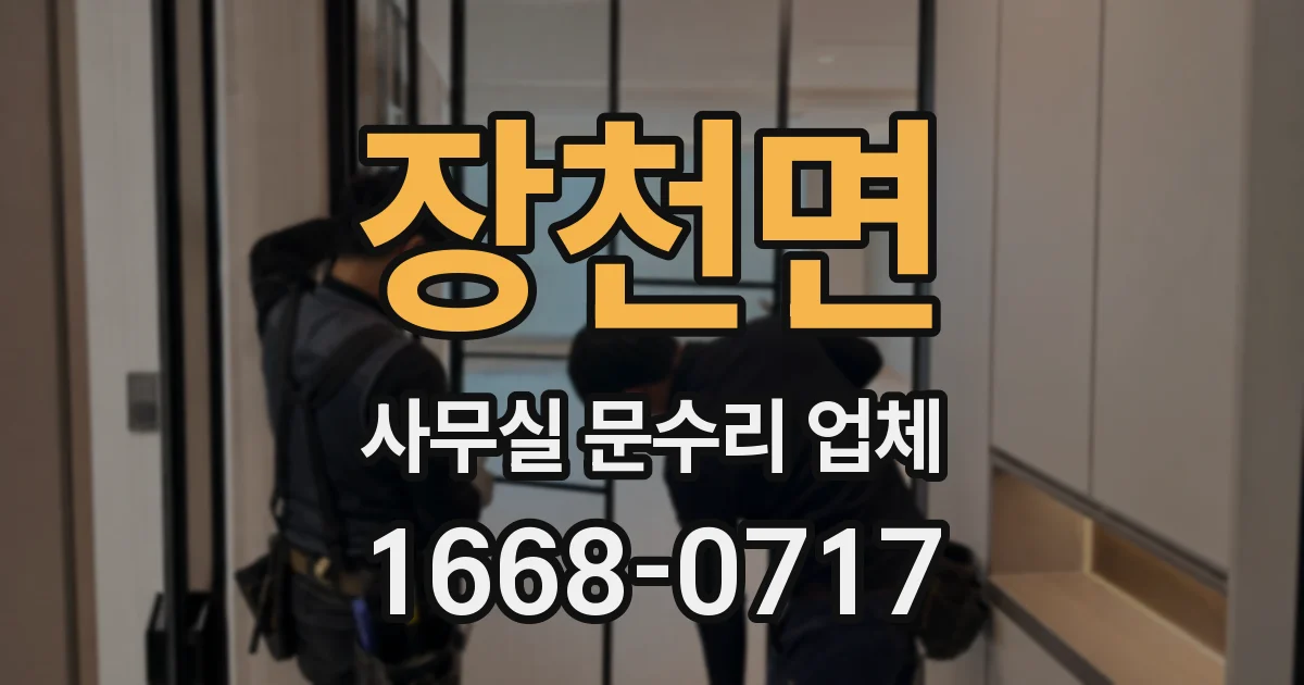 장천면 사무실 문수리 업체