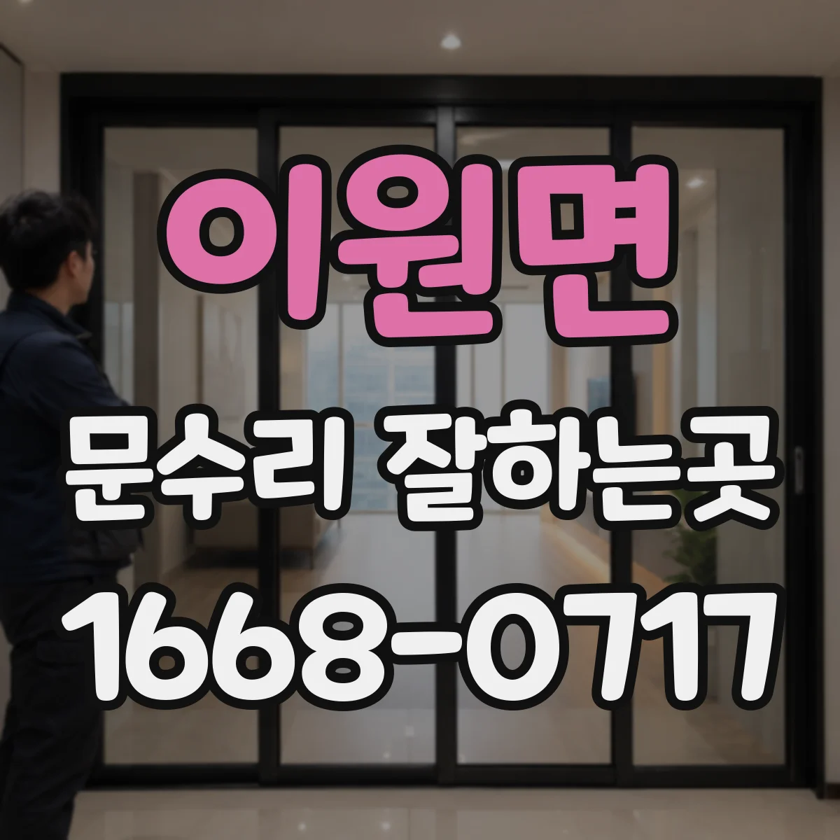 이원면 문수리 잘하는곳