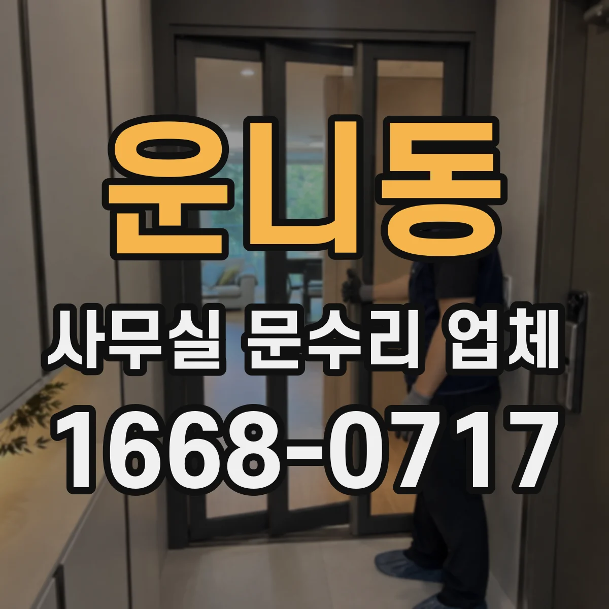 운니동 사무실 문수리 업체