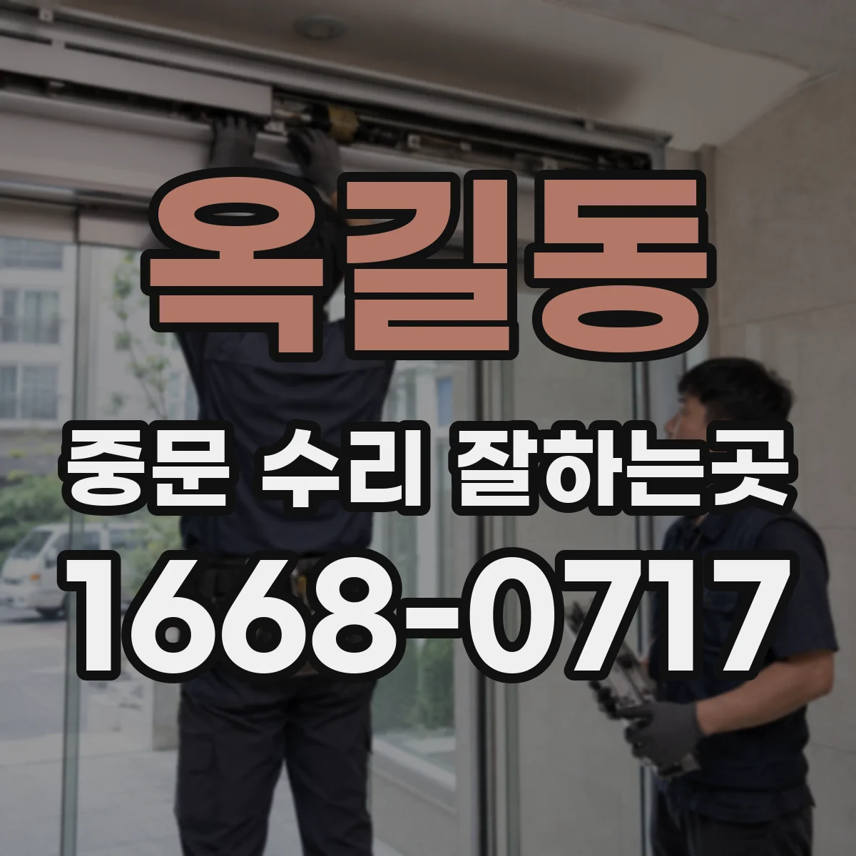 옥길동 중문 수리 잘하는곳