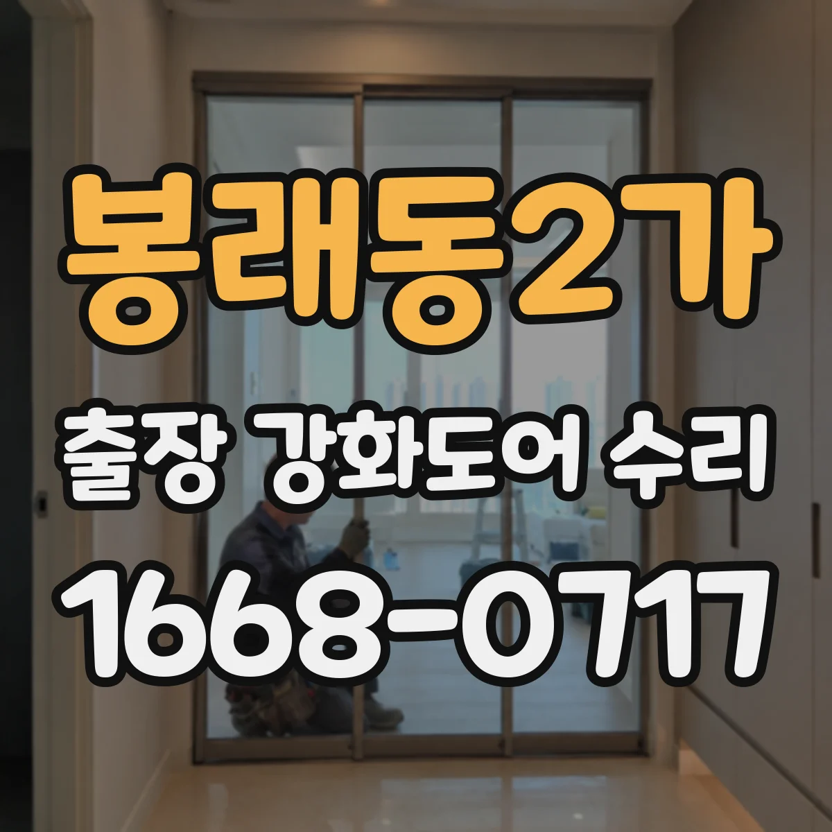 봉래동2가 출장 강화도어 수리