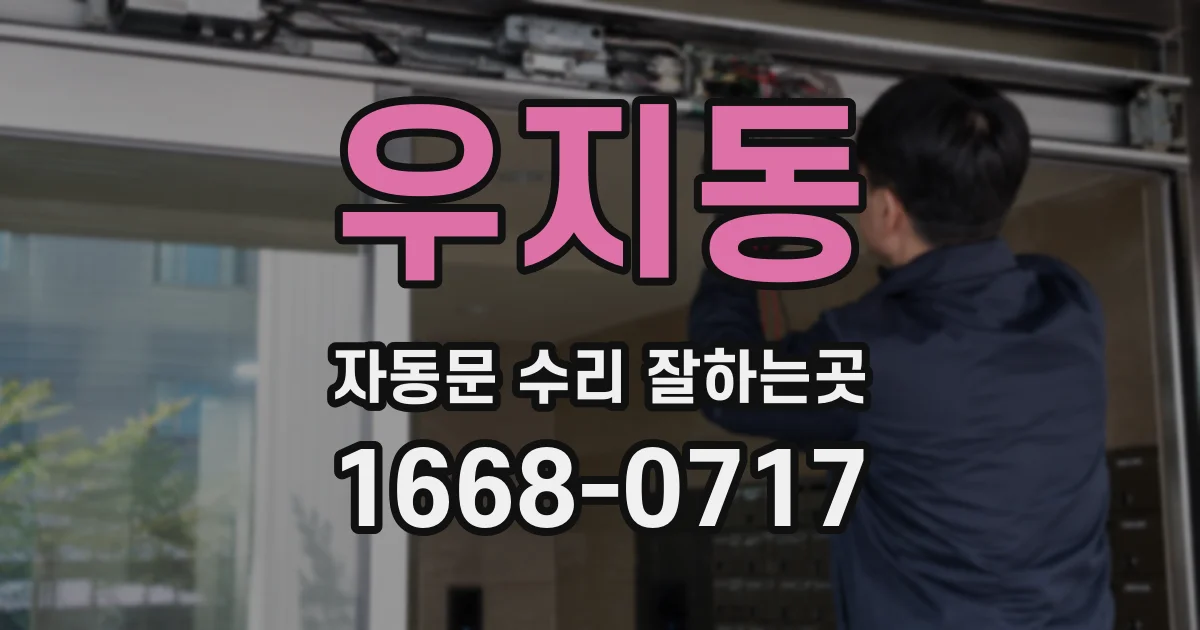 우지동 자동문 수리 잘하는곳