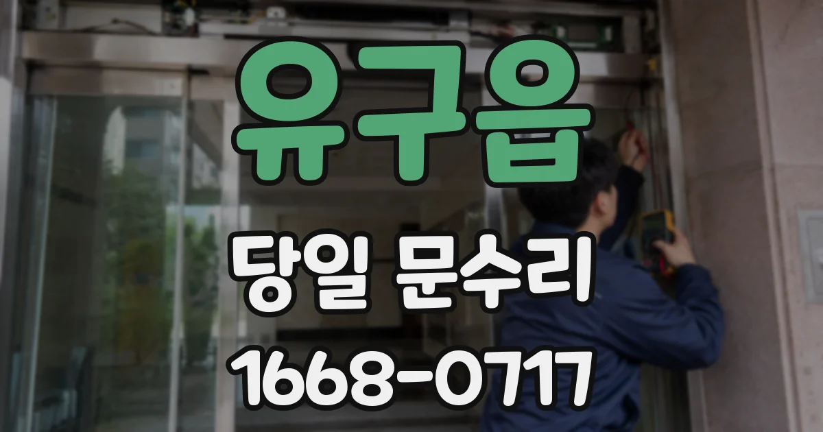 유구읍 당일 문수리