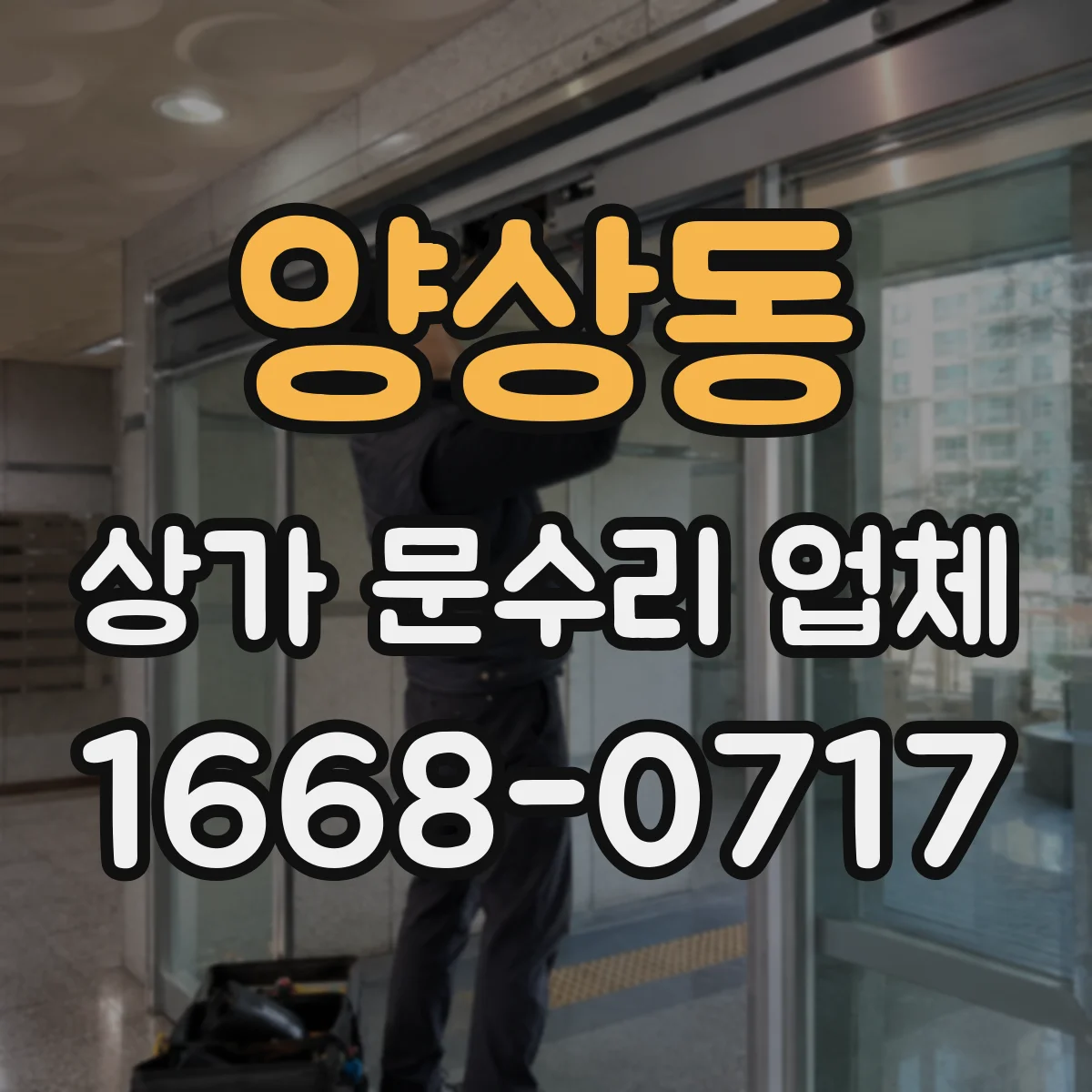 양상동 상가 문수리 업체