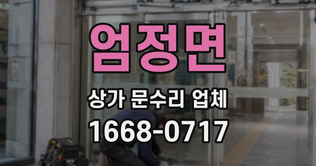 엄정면 상가 문수리 업체