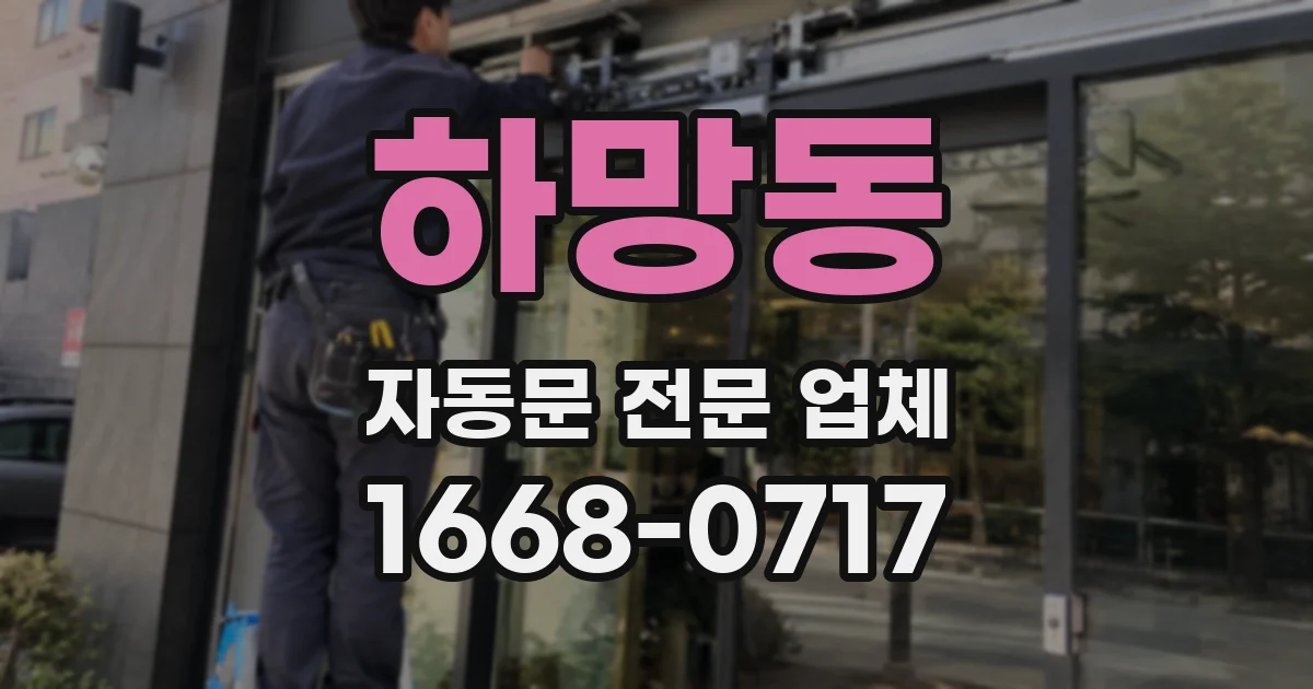 하망동 자동문 전문 업체