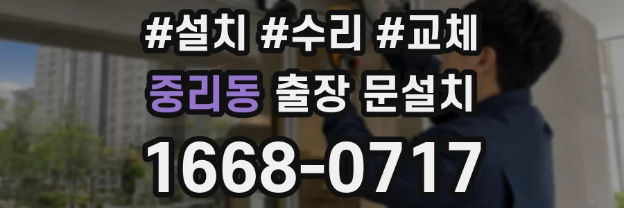 중리동 출장 문설치