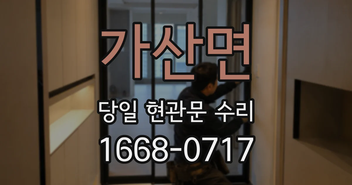 가산면 당일 현관문 수리