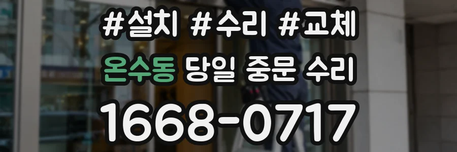 온수동 당일 중문 수리