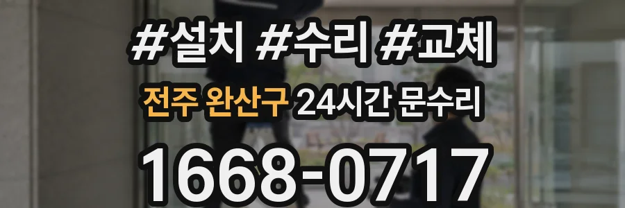 전주 완산구 24시간 문수리