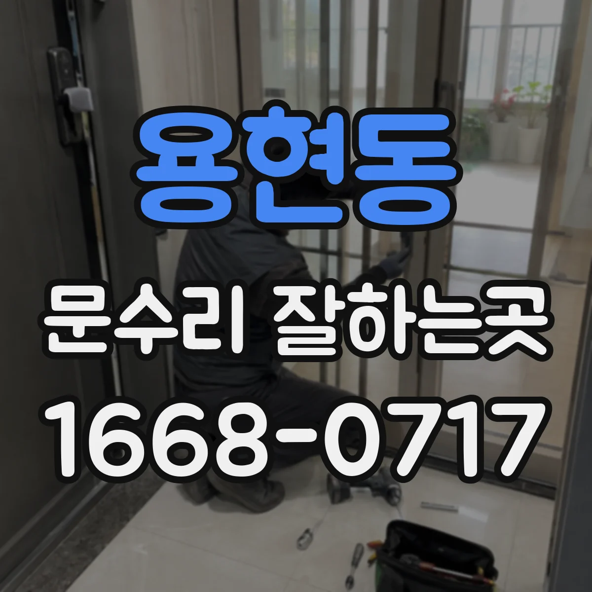 용현동 문수리 잘하는곳
