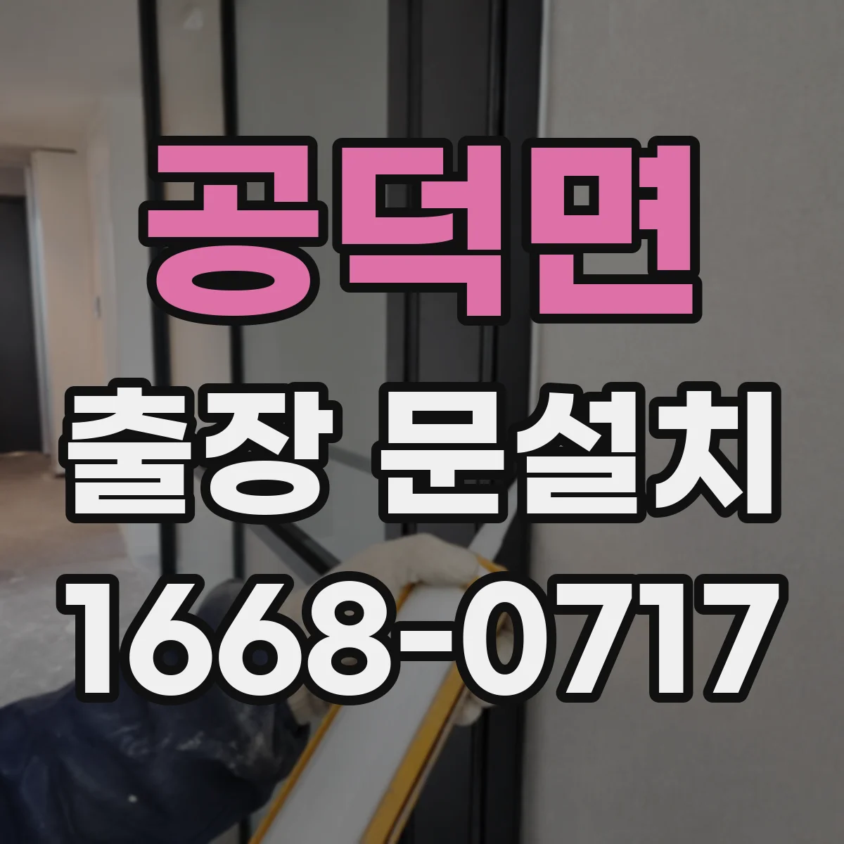 공덕면 출장 문설치 소음 차단을 위한 도어 실링 부자재 선택 기준
