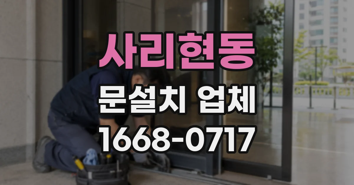 사리현동 문설치 업체