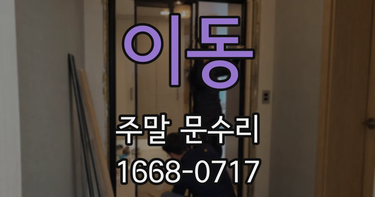 이동 주말 문수리