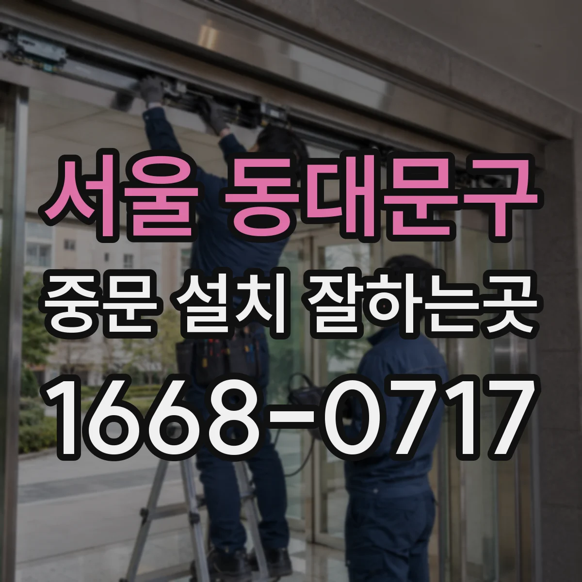 서울 동대문구 중문 설치 잘하는곳
