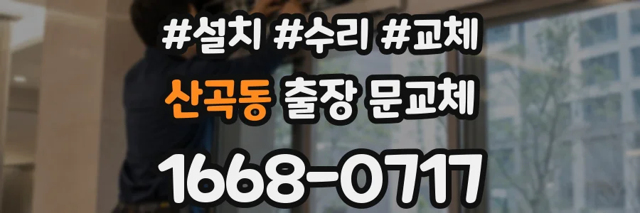 산곡동 출장 문교체