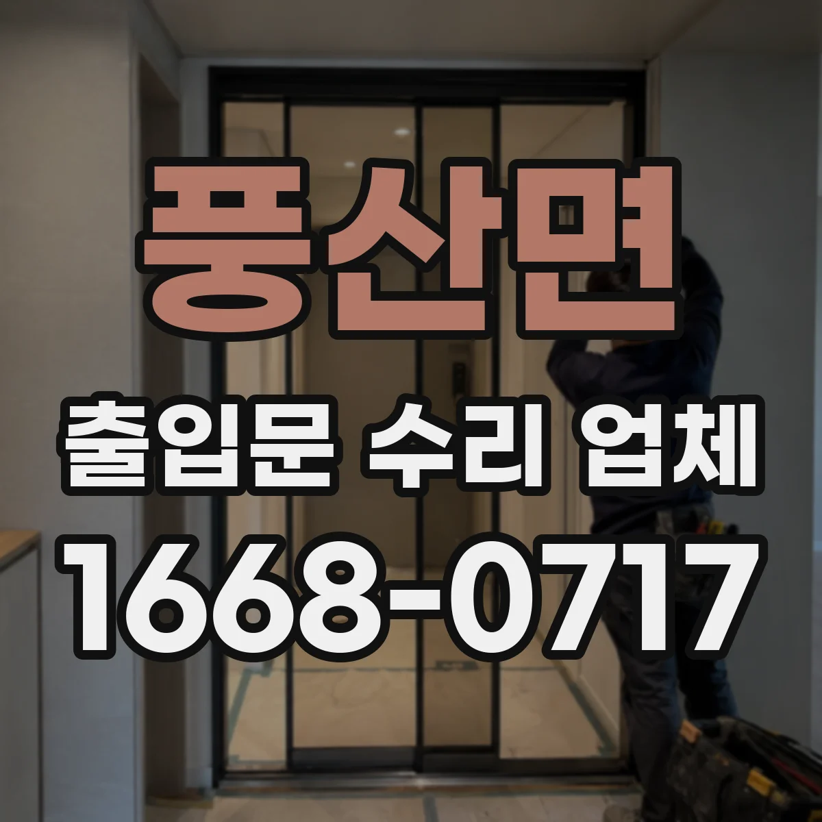 풍산면 출입문 수리 업체