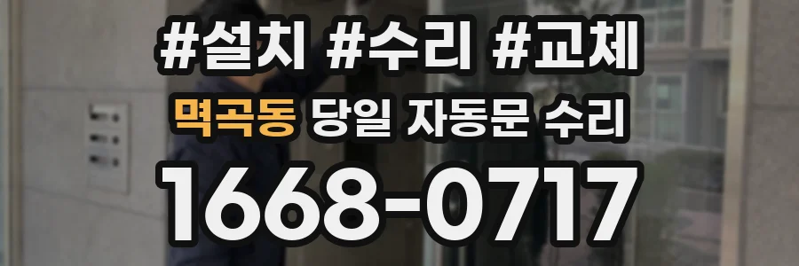 멱곡동 당일 자동문 수리