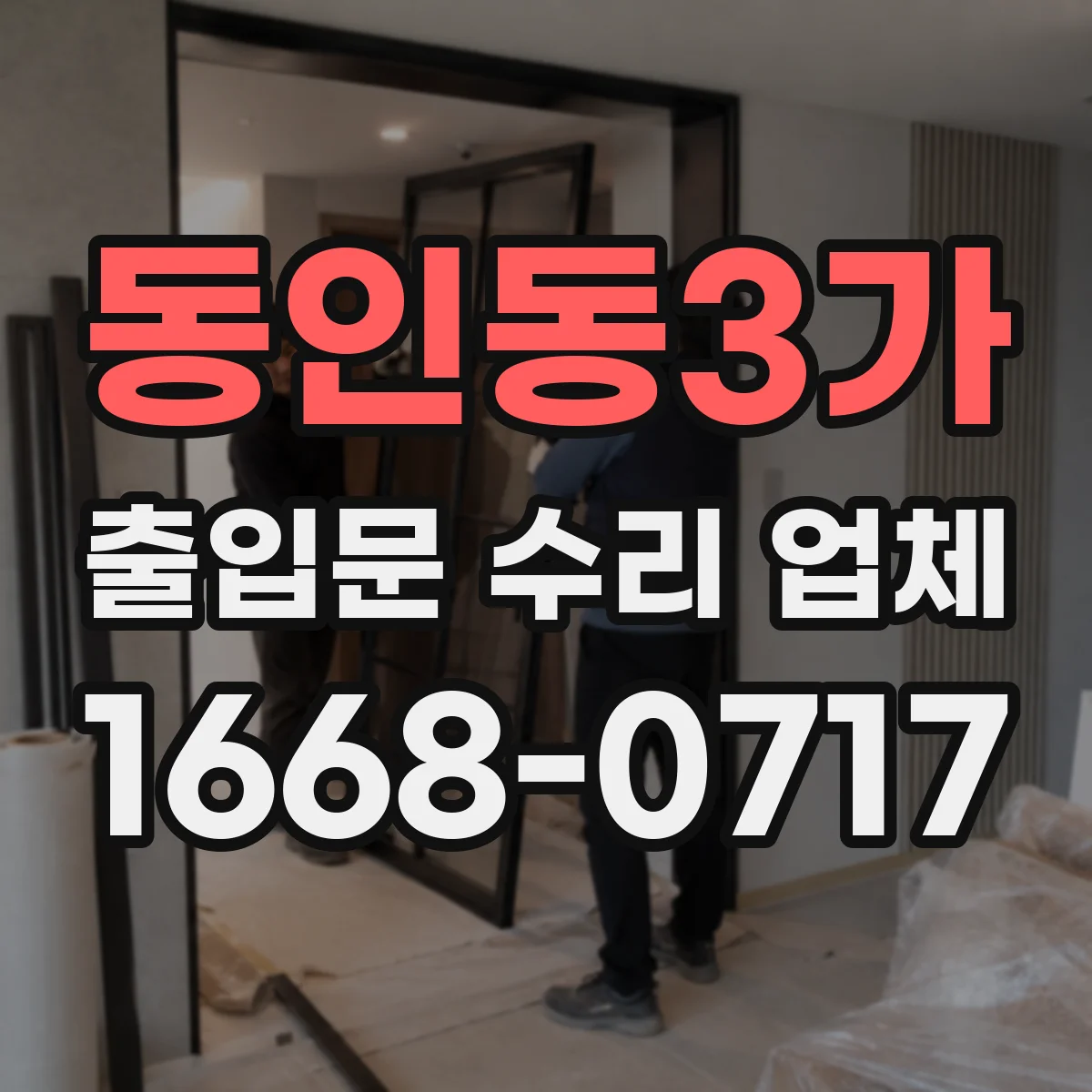 동인동3가 출입문 수리 업체 도어락 제어모듈 불량 의심 증상 수리 안내