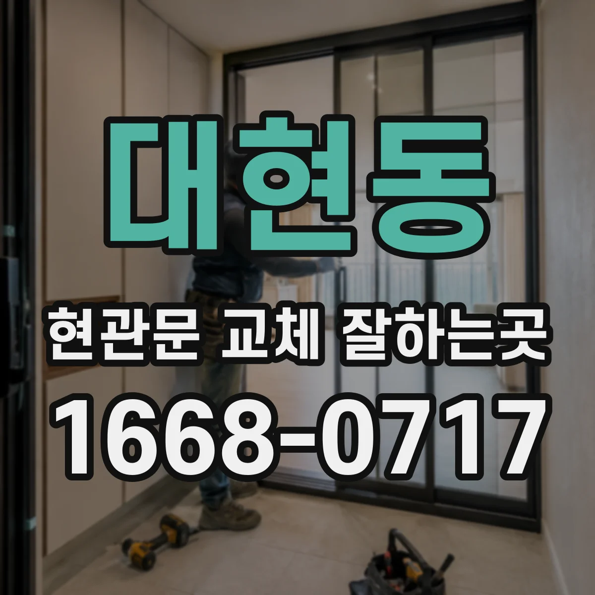 대현동 현관문 교체 잘하는곳