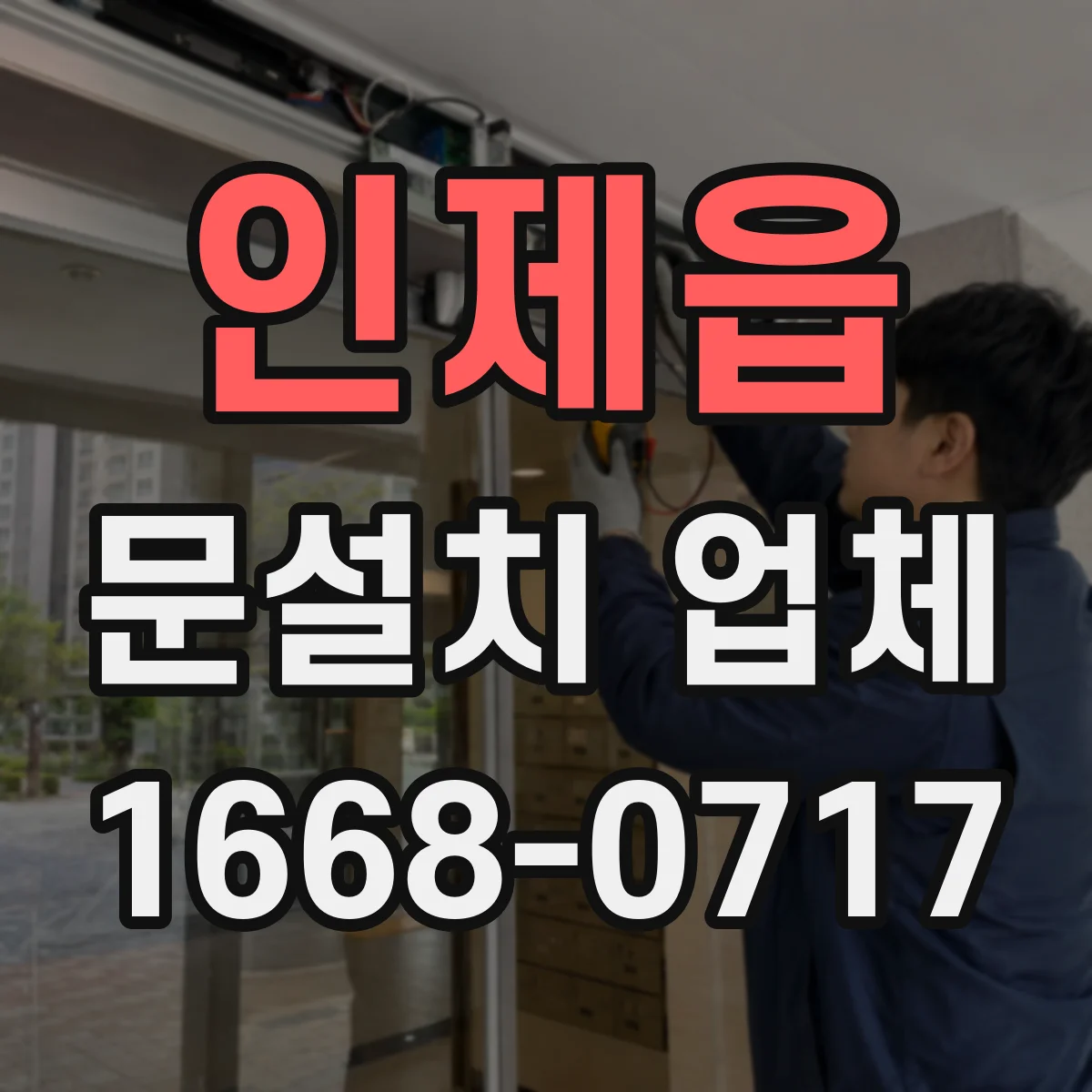 인제읍 문설치 업체