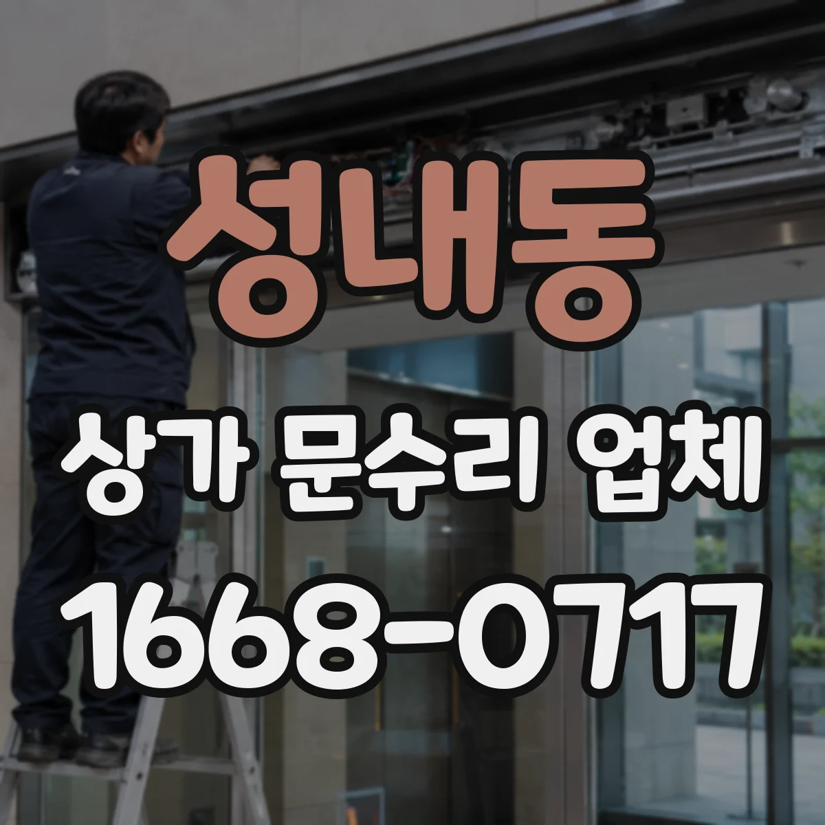 성내동 상가 문수리 업체