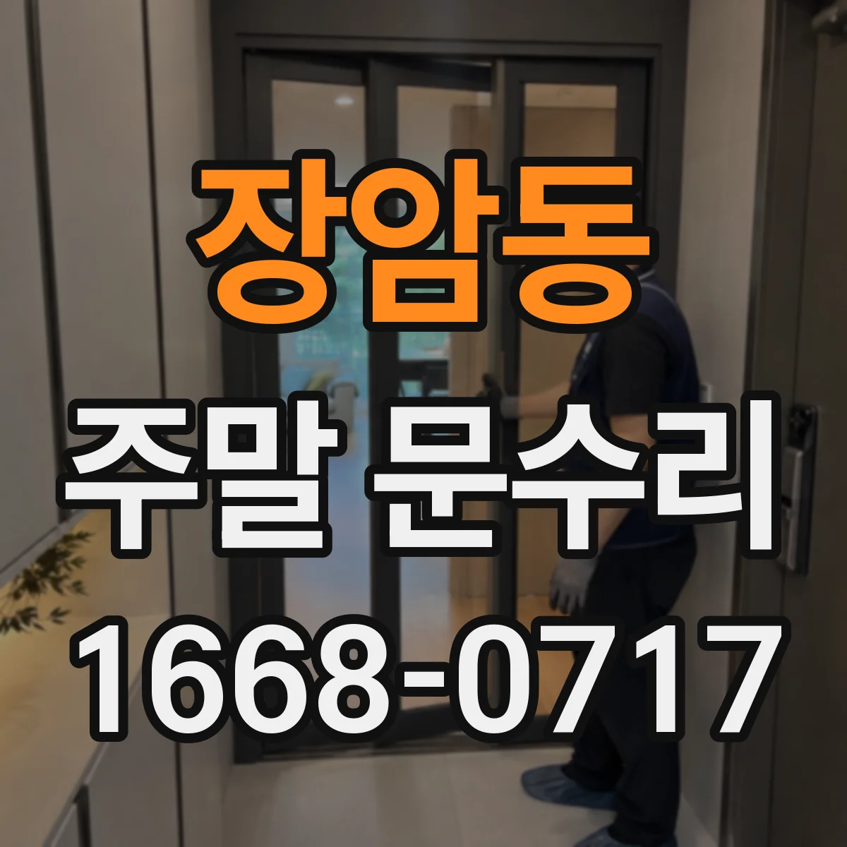 장암동 주말 문수리