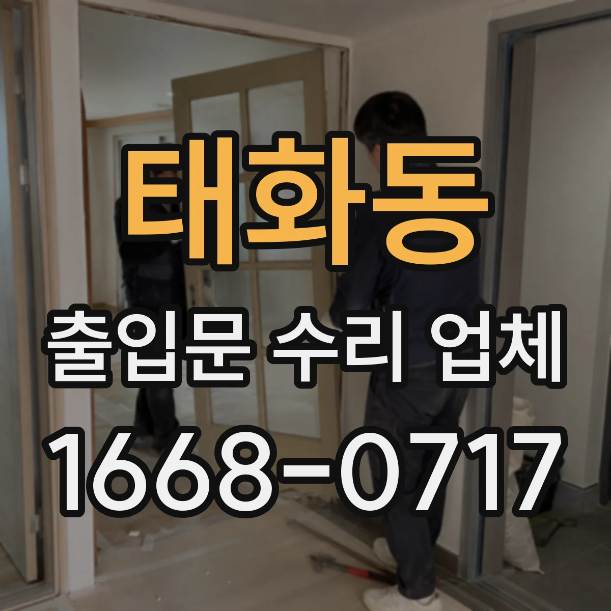 태화동 출입문 수리 업체 방문 전후 성능 점검 항목 정리