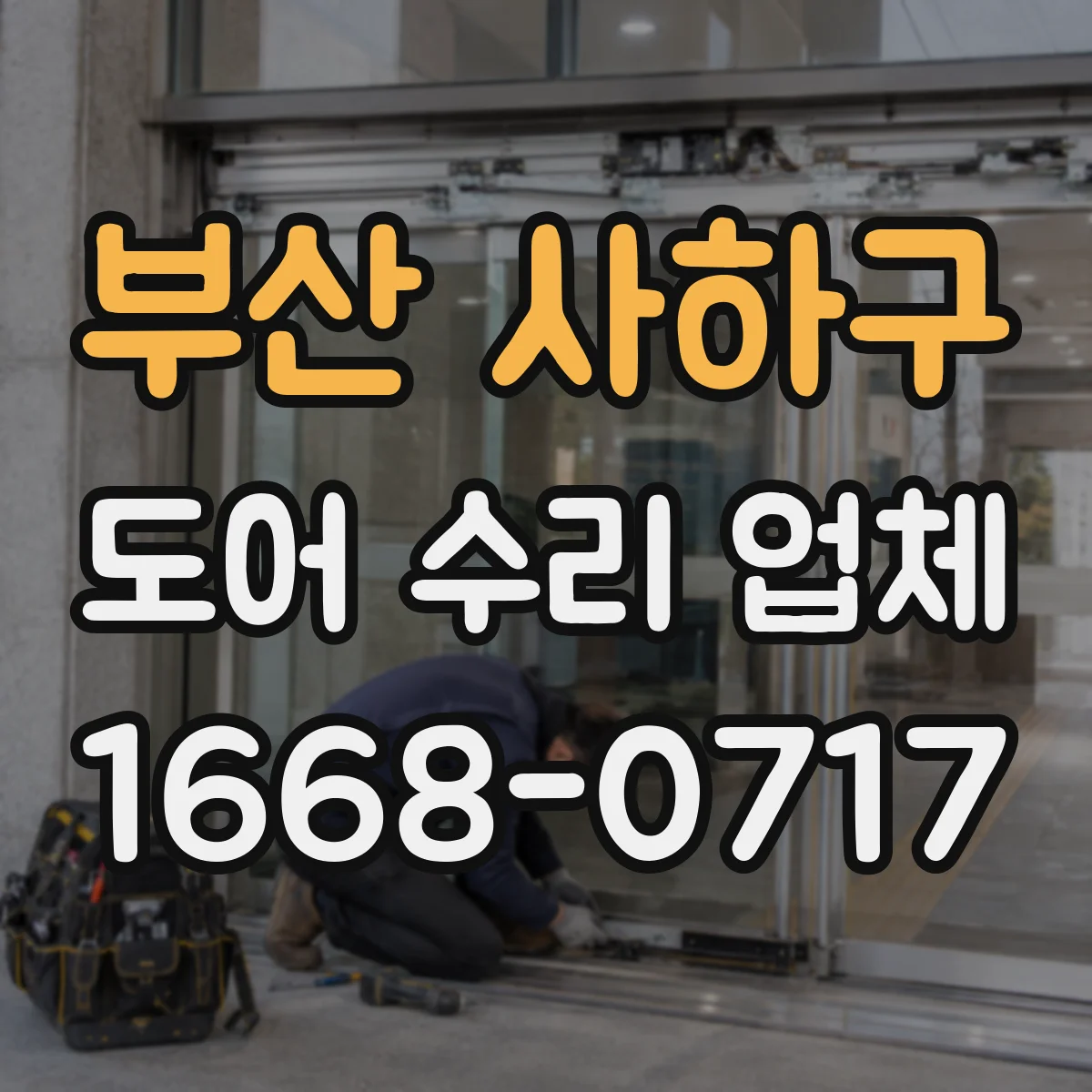 부산 사하구 도어 수리 업체