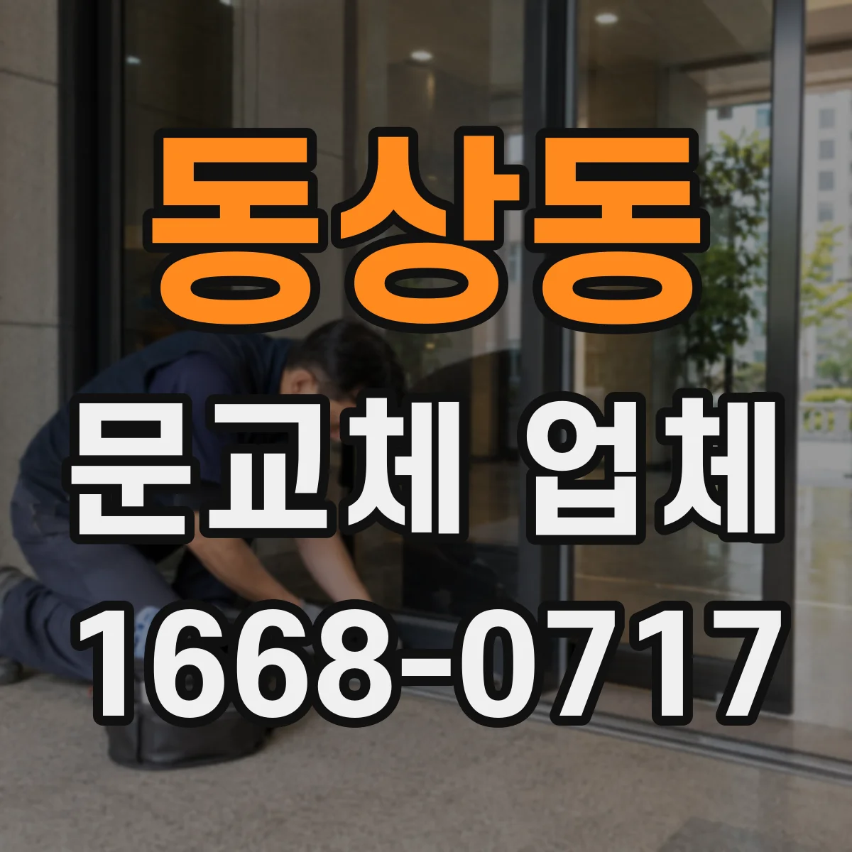 동상동 문교체 업체