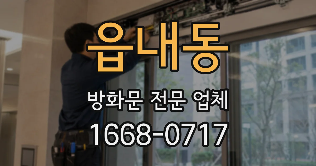 읍내동 방화문 전문 업체