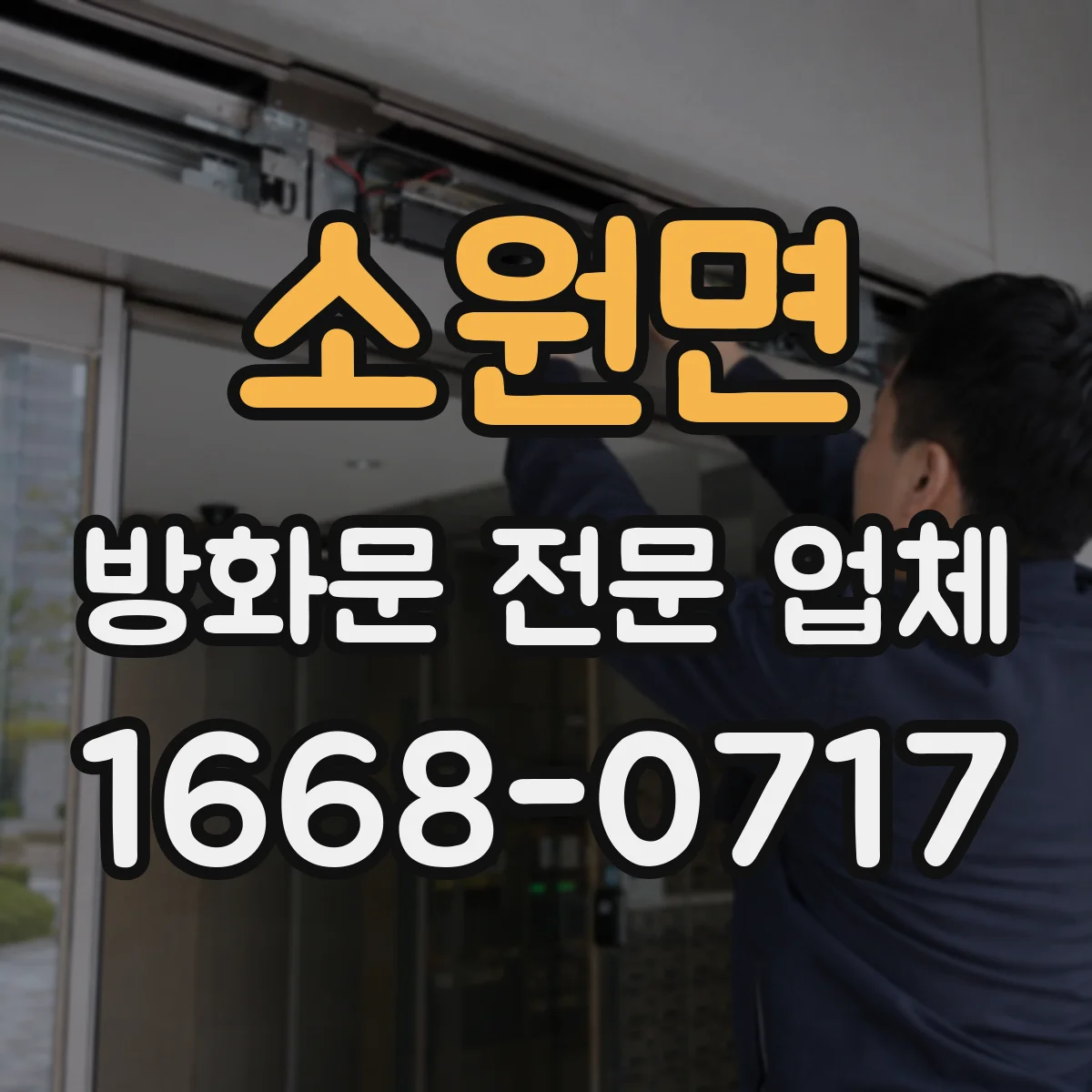 소원면 방화문 전문 업체