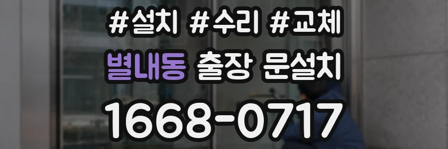 별내동 출장 문설치