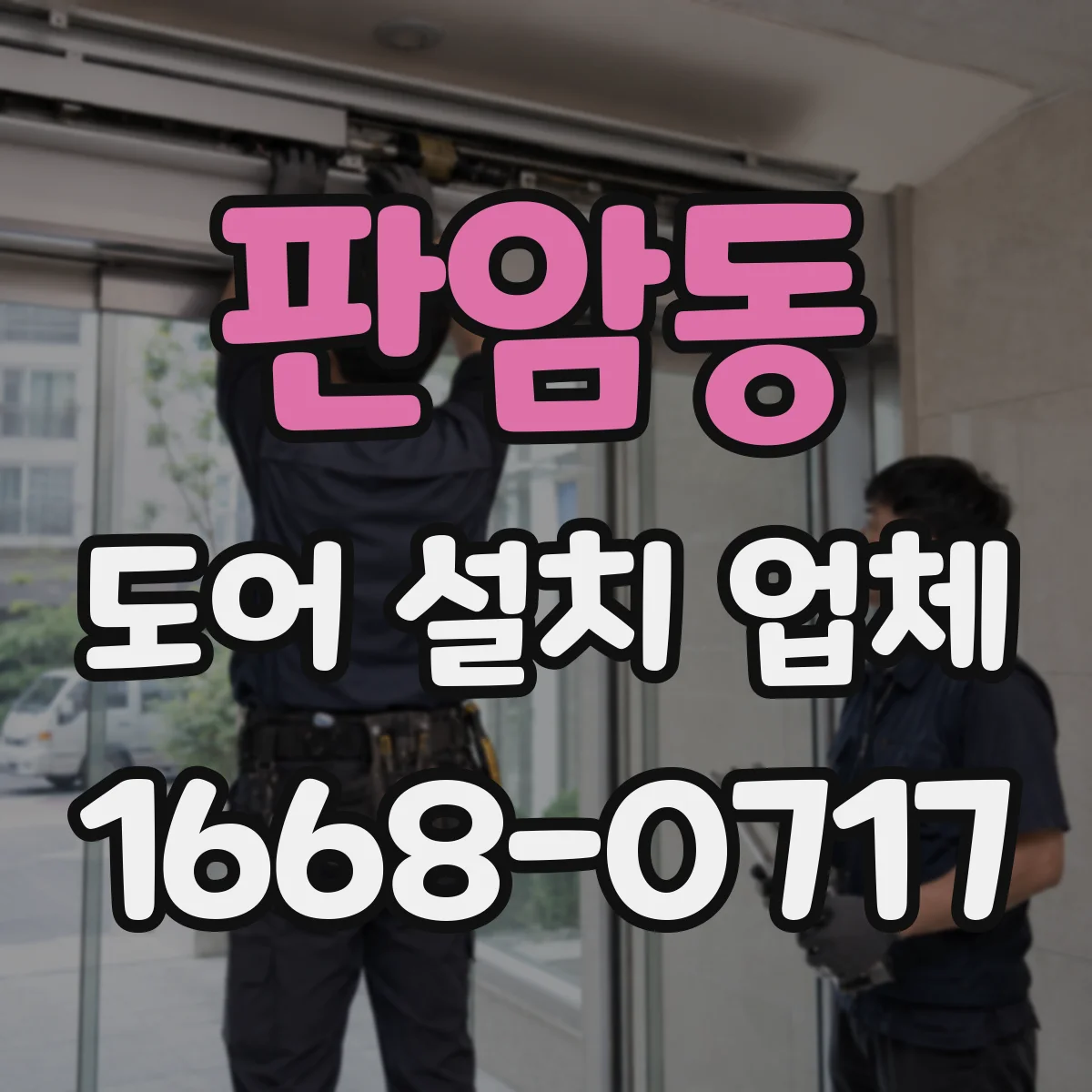 판암동 도어 설치 업체