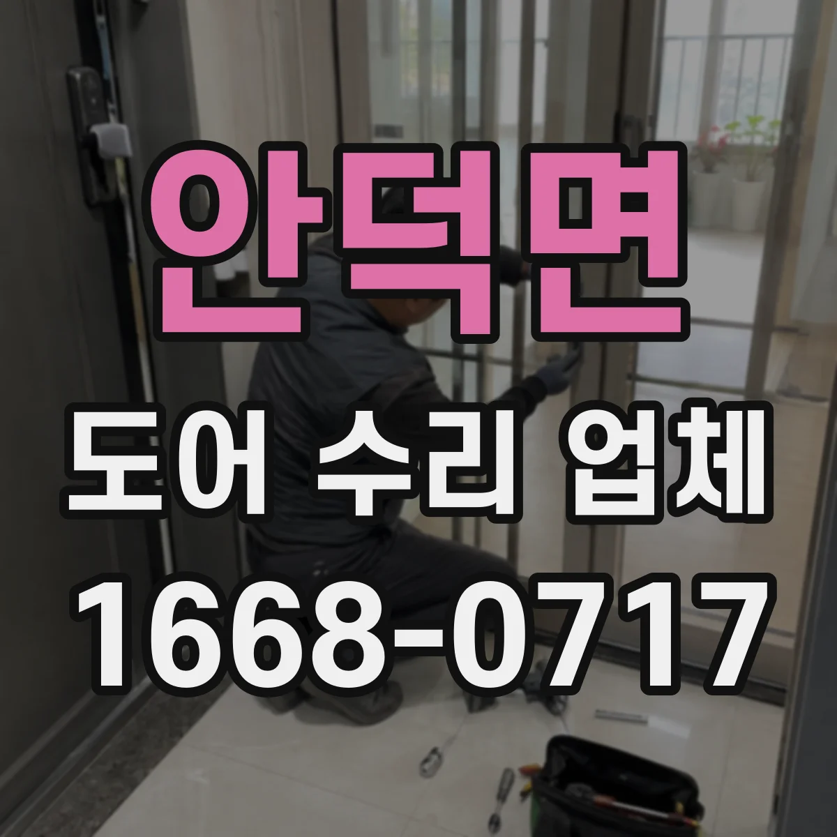 안덕면 도어 수리 업체