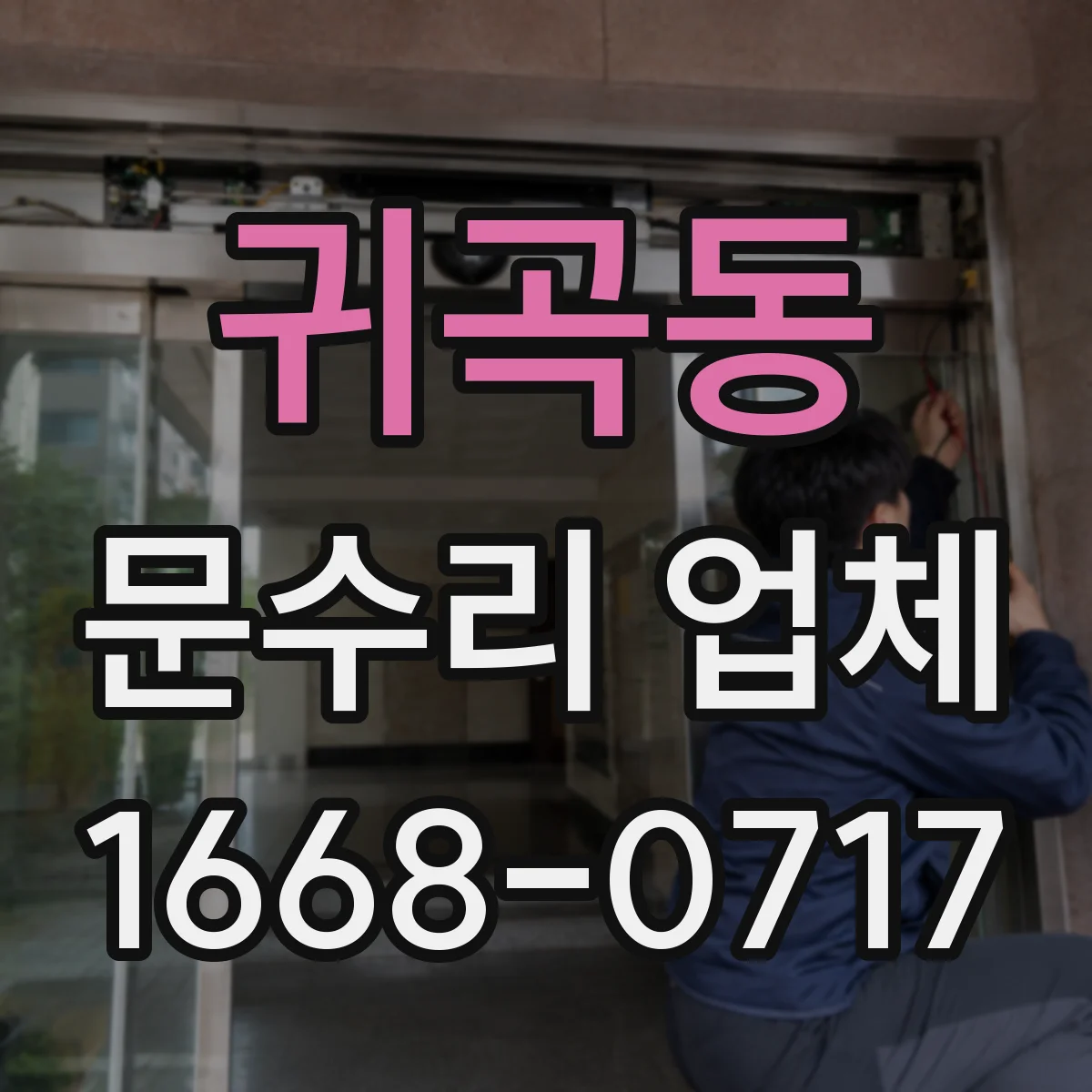 귀곡동 문수리 업체