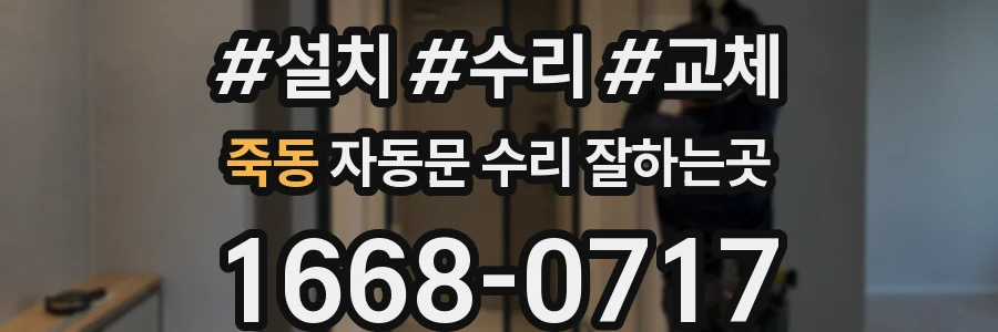 죽동 자동문 수리 잘하는곳