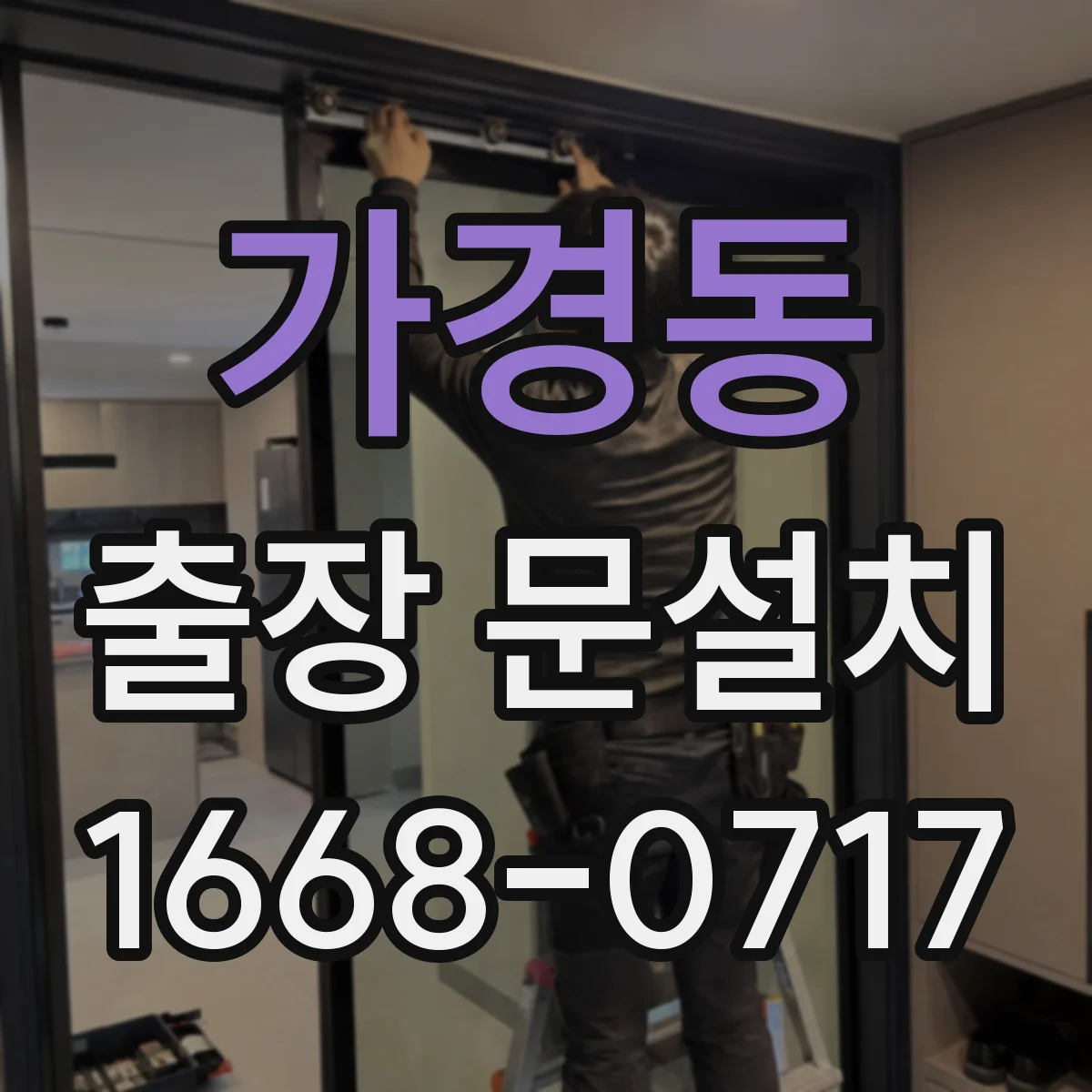 가경동 출장 문설치