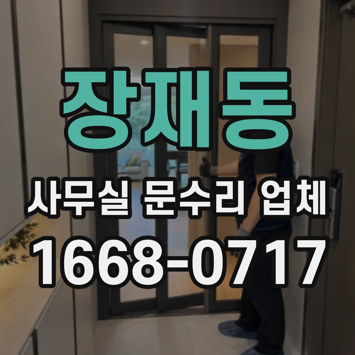 장재동 사무실 문수리 업체
