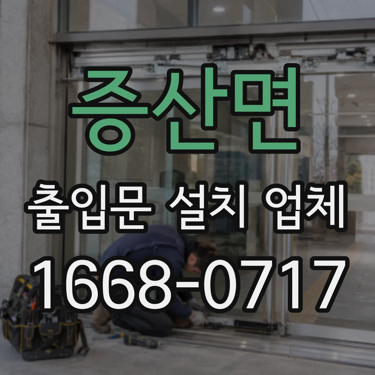 증산면 출입문 설치 업체