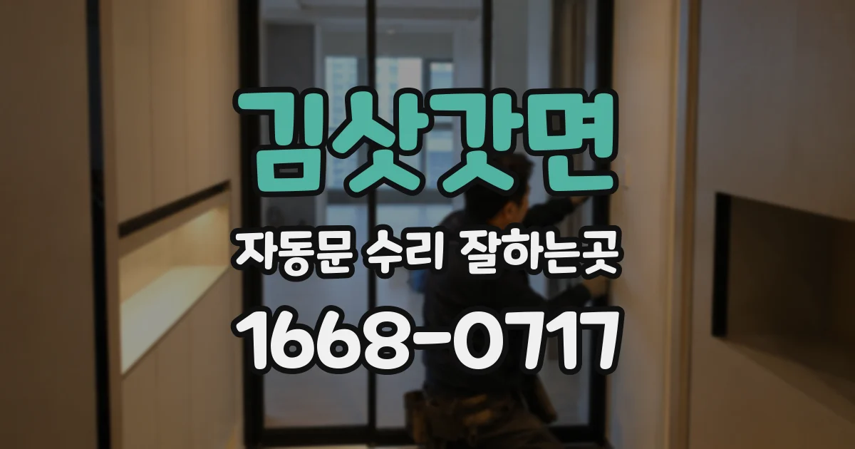 김삿갓면 자동문 수리 잘하는곳