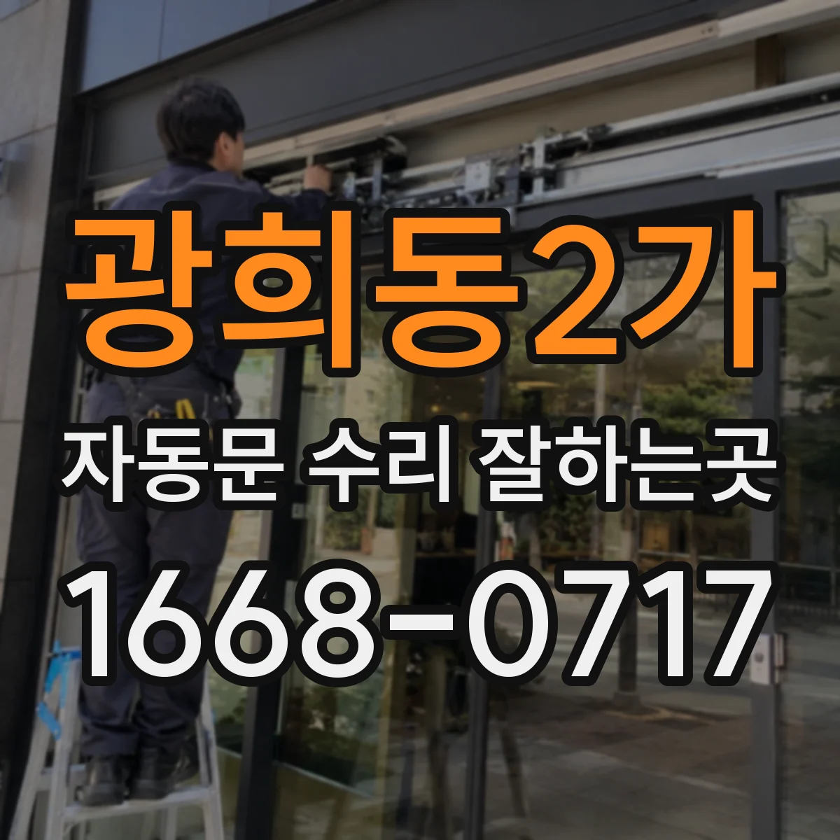 광희동2가 자동문 수리 잘하는곳