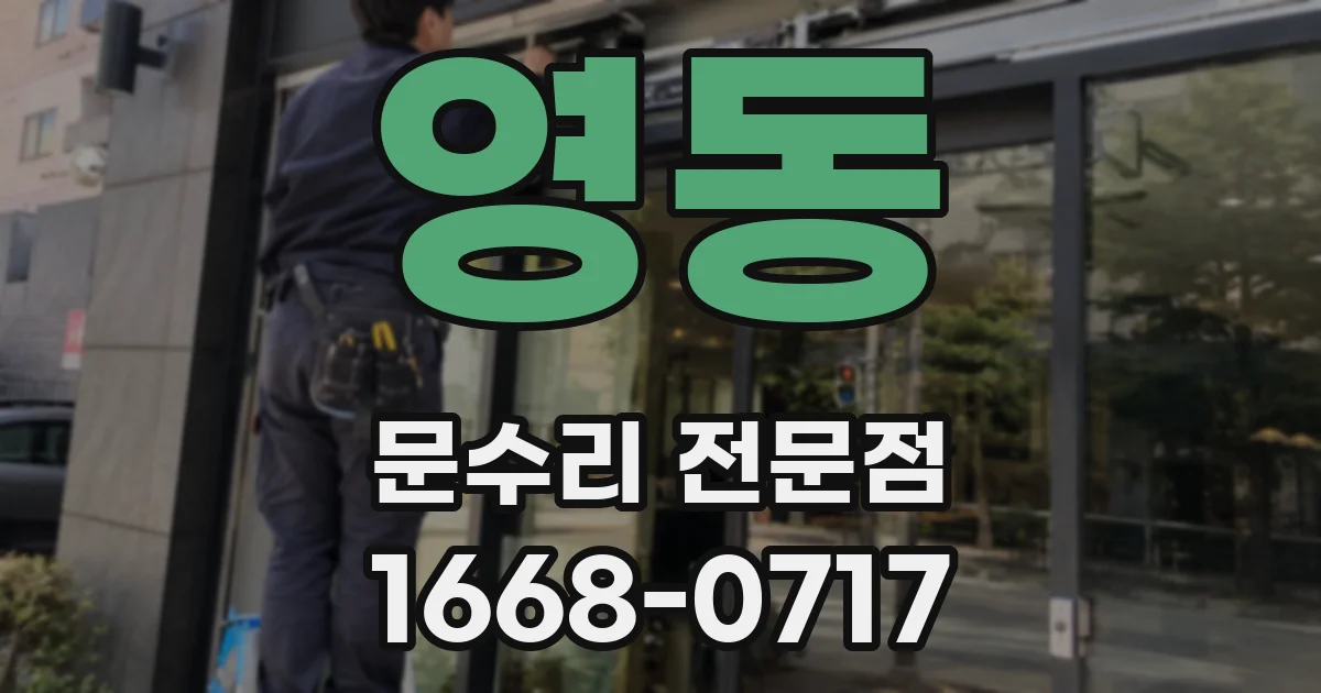 영동 문수리 전문점