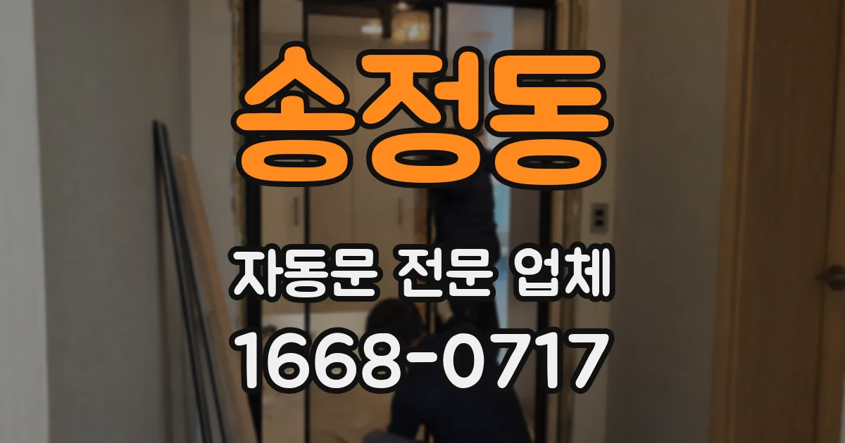 송정동 자동문 전문 업체