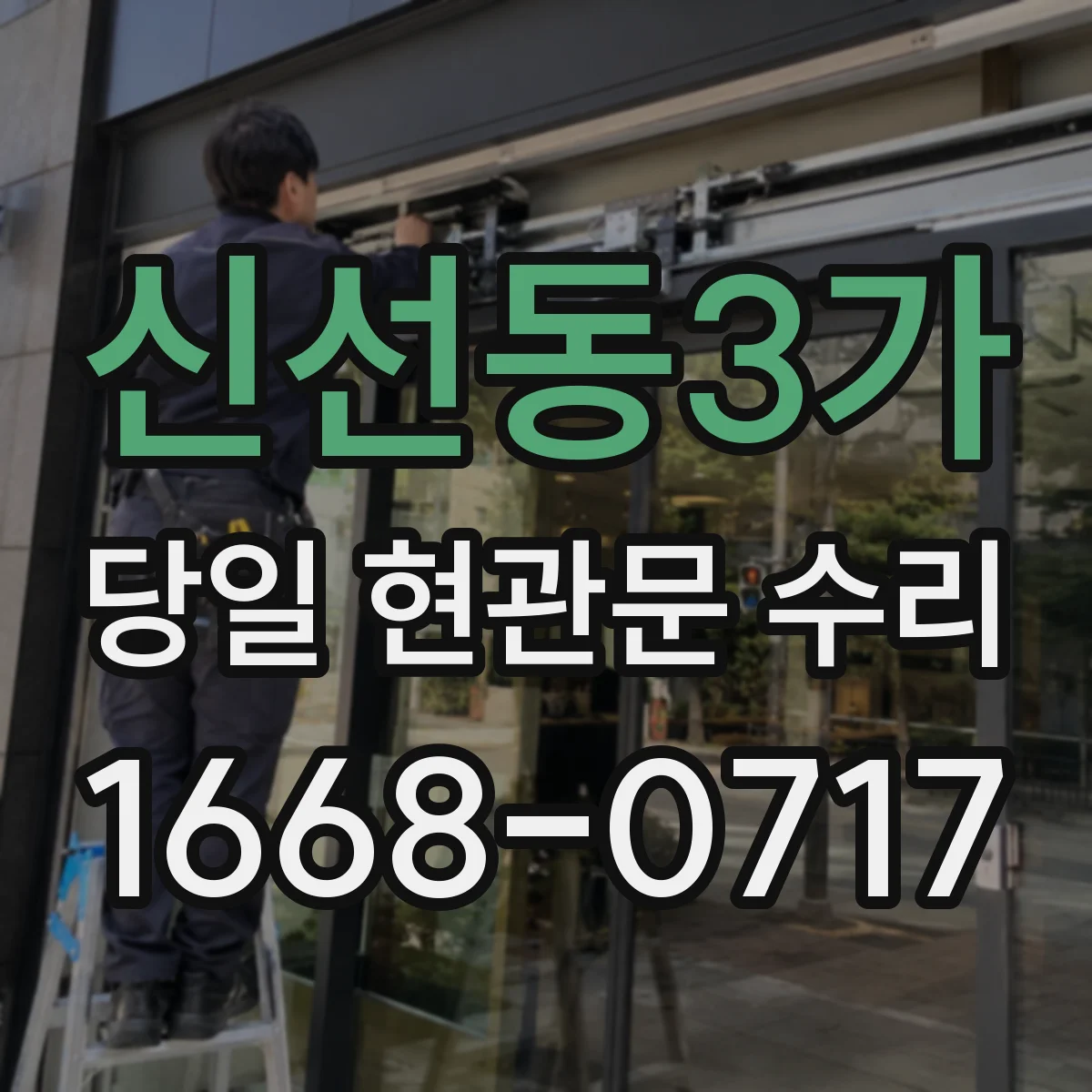 신선동3가 당일 현관문 수리