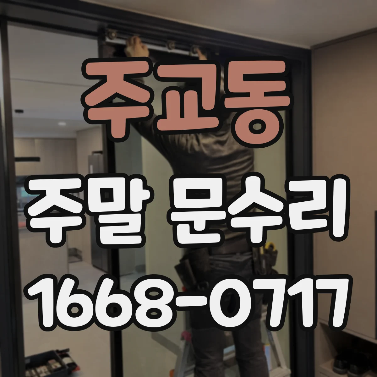 주교동 주말 문수리